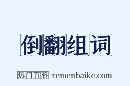 倒翻组词是什么意思的图片